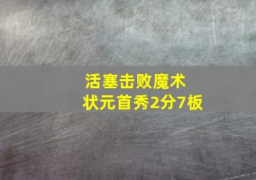 活塞击败魔术 状元首秀2分7板